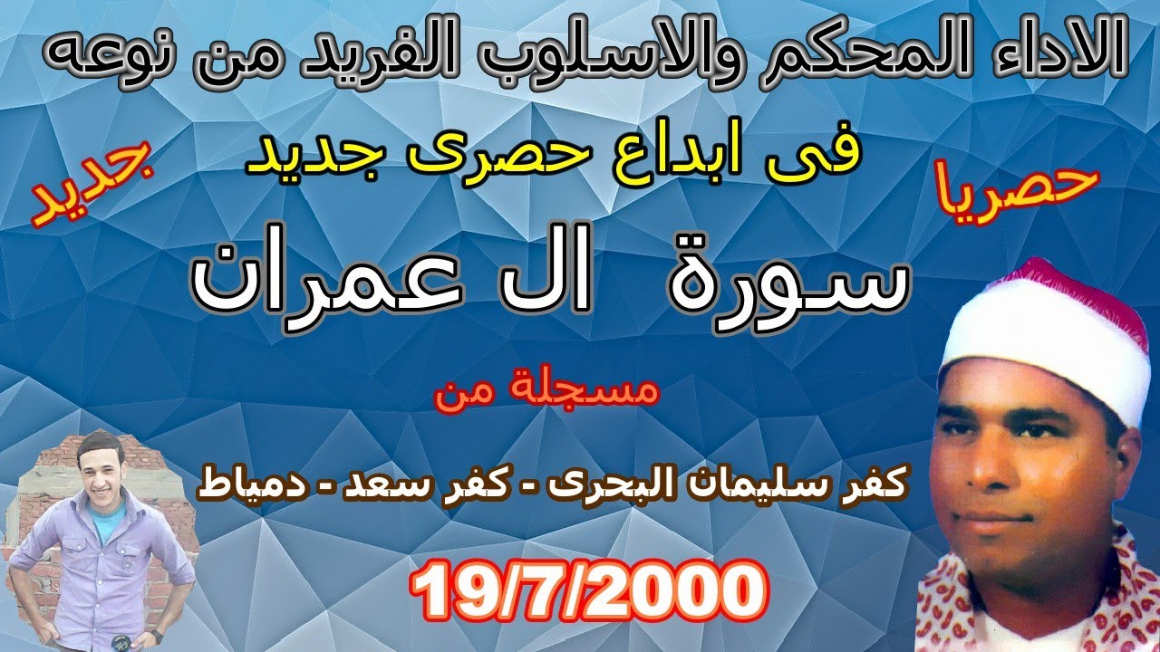 حصريا ولاول مرة ال عمران كفر سليمان البحرى مركز كفر سعد دمياط 19/7/2000 الشيخ محمد الليثى رائعة جدا