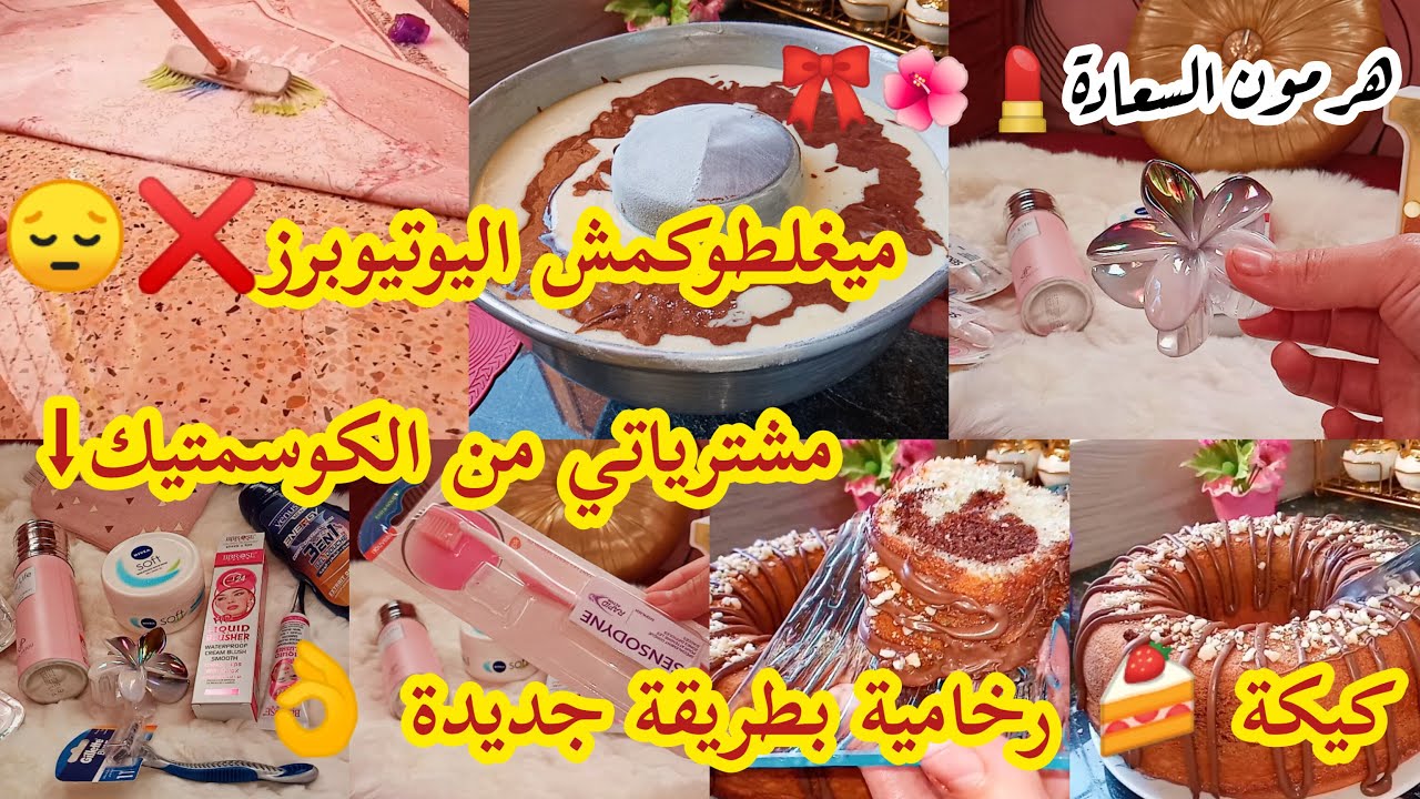 #روتين تحفيزي معمر بالنشاط💪.مشترياتي من الكوسمتيك.كيكة رخامية بطريقة جديدة 👌 ومقادير مظبوطة