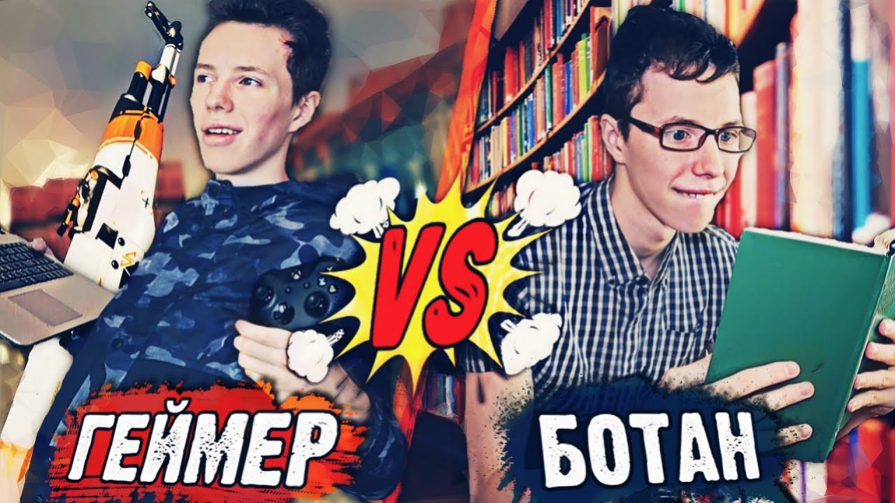ГЕЙМЕР VS БОТАН