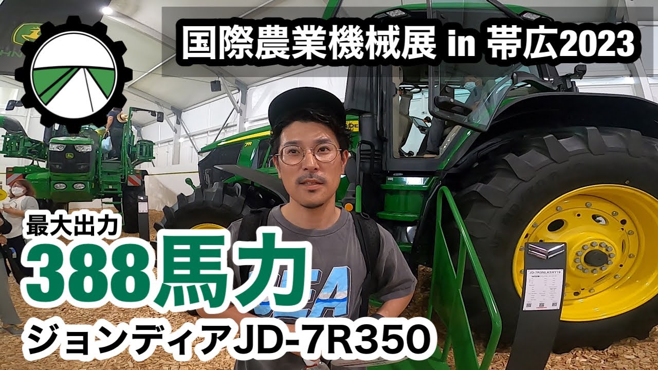 【ジョンディア】トラクターJD-7R350【388馬力】ヤンマーブース 国際農業機械展！③