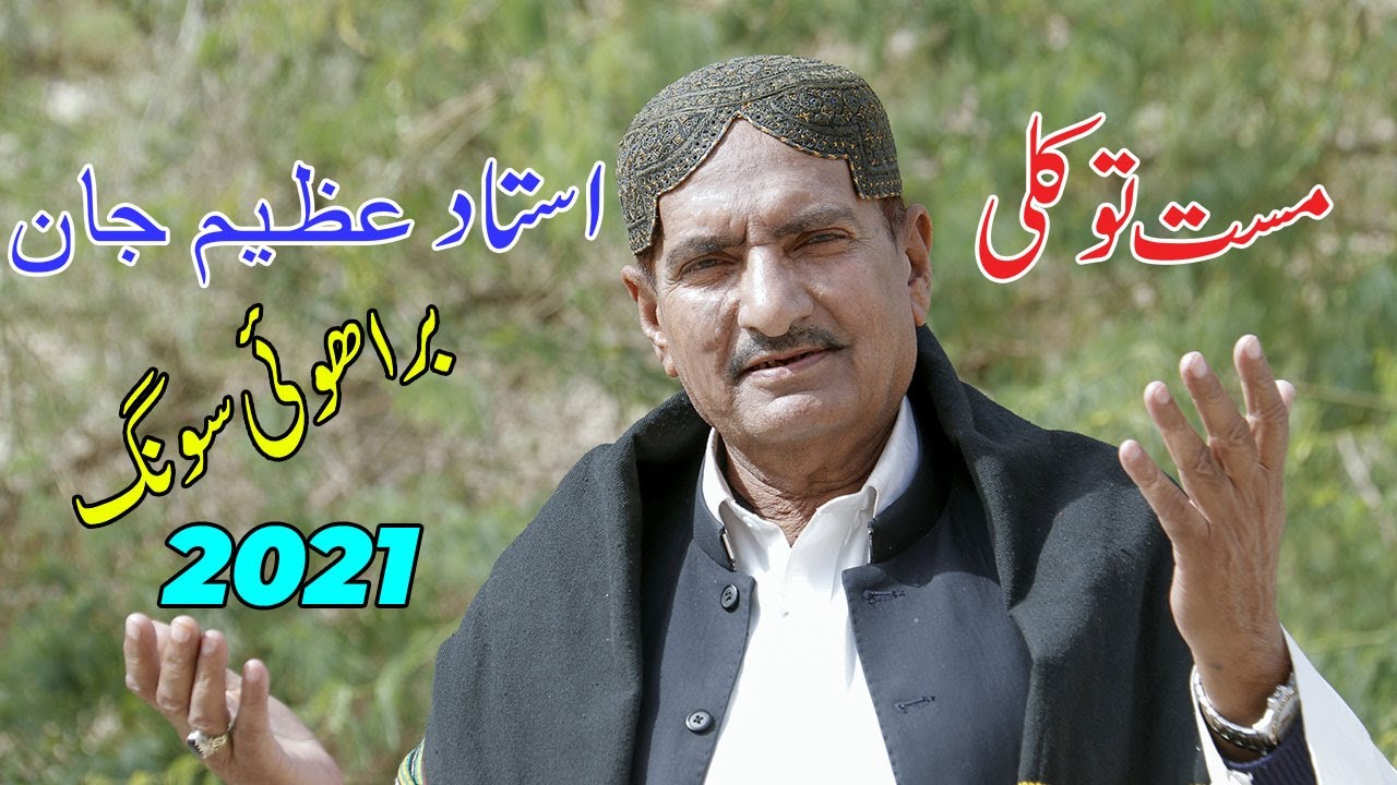 Brahvi Song - Thawakali Samo - Ustad Azeem Jan Brahvi Mp3 Songs 2021