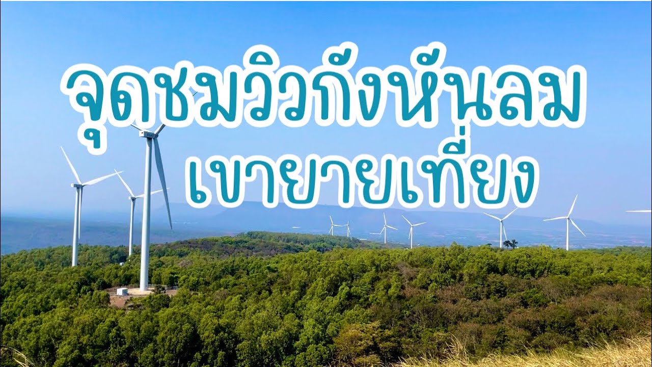 จุดชมวิวกังหันลมเขายายเที่ยง ต้องมาถึงจะรู้