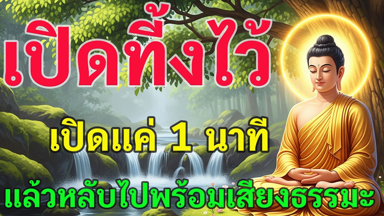 เปิดที้งไว้ เปิดแค่ 1 นาที แล้วหลับไปพร้อมเสียงธรรมะ