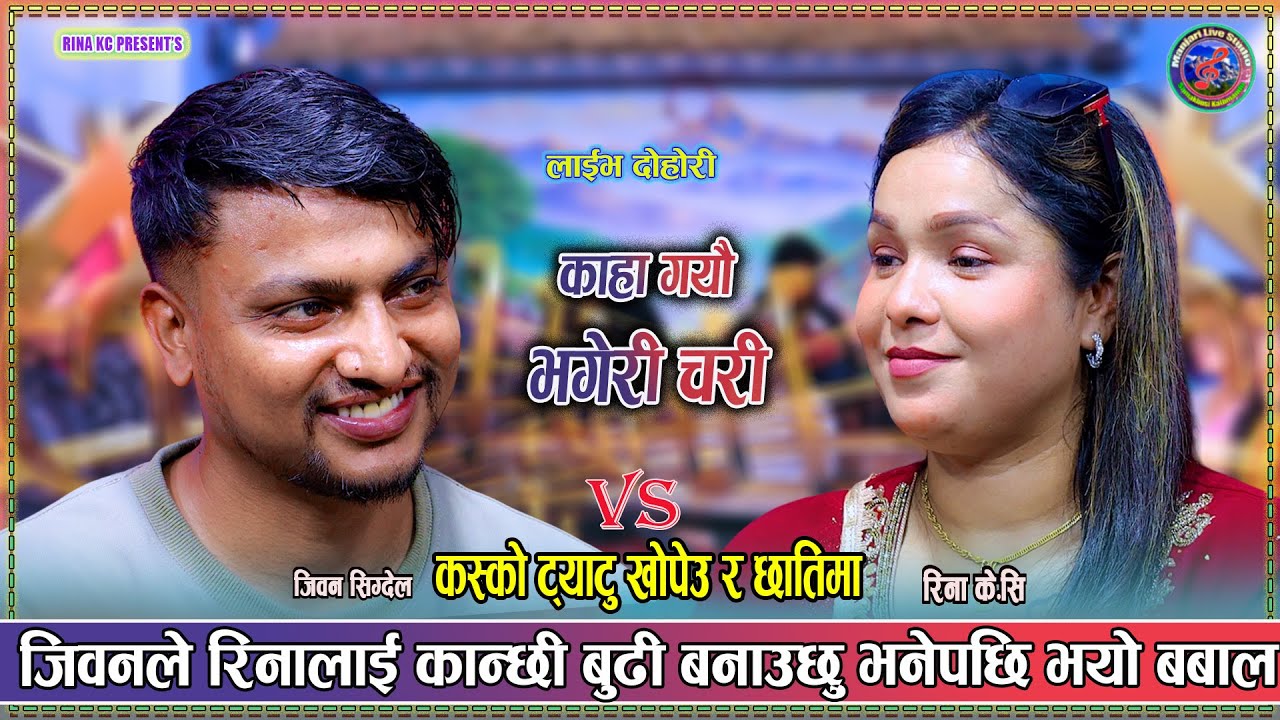 कस्को ट्याटु खोपेउर छाती मा । Jiban Sikdel Vs Rina Kc New Live Dohori Kaha Gayau Bhagerichari 2082