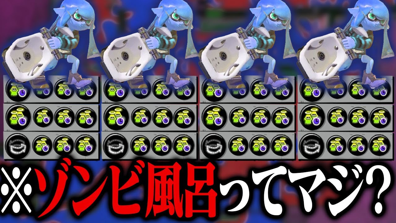 「ゾンビ風呂」の恐ろしさを知っていますか？【スプラトゥーン3】