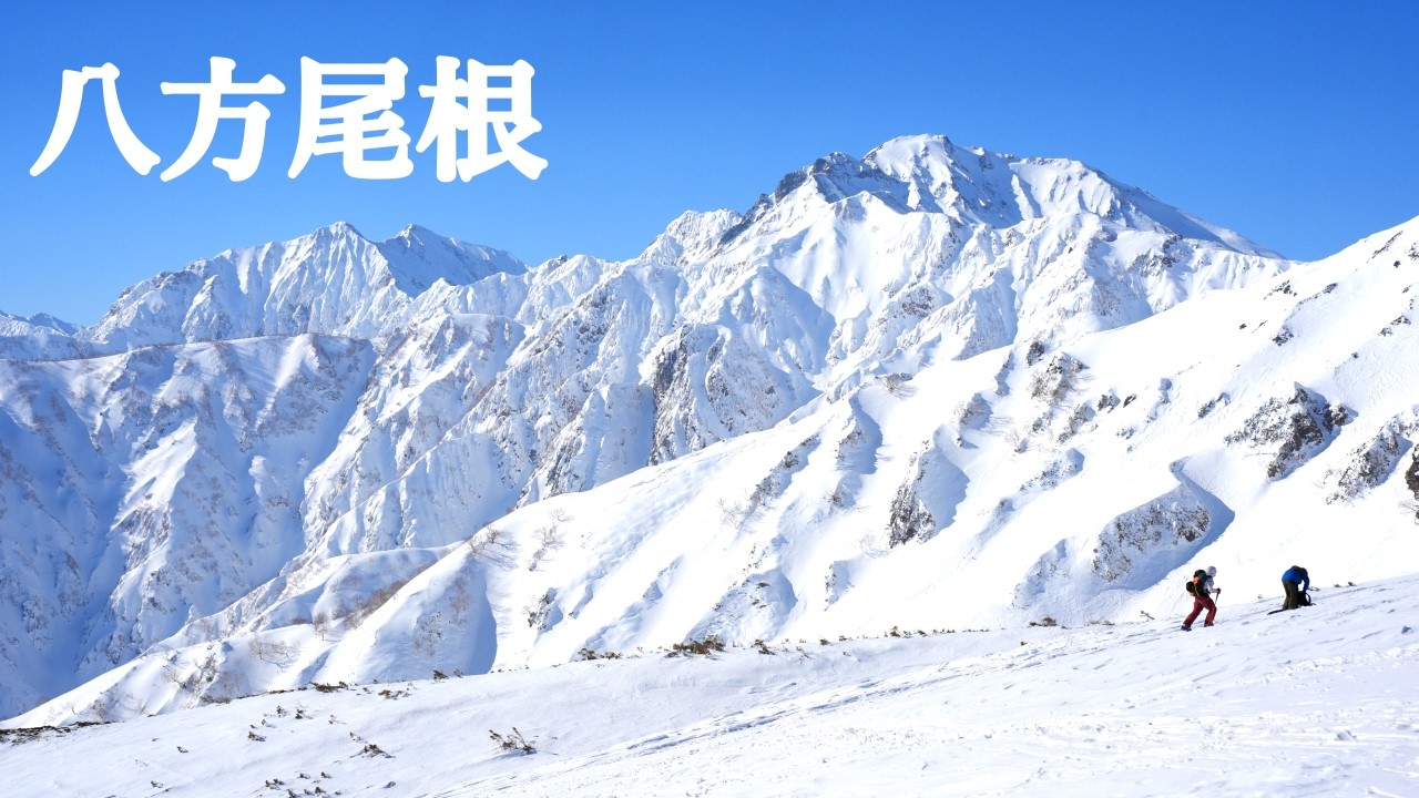 【八方尾根】絶景山あるき