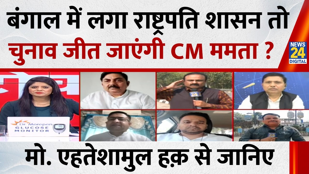 Bengal में लगा राष्ट्रपति शासन तो चुनाव जीत जाएंगी CM Mamata ? Md. Ahteshamul Haque से जानिए