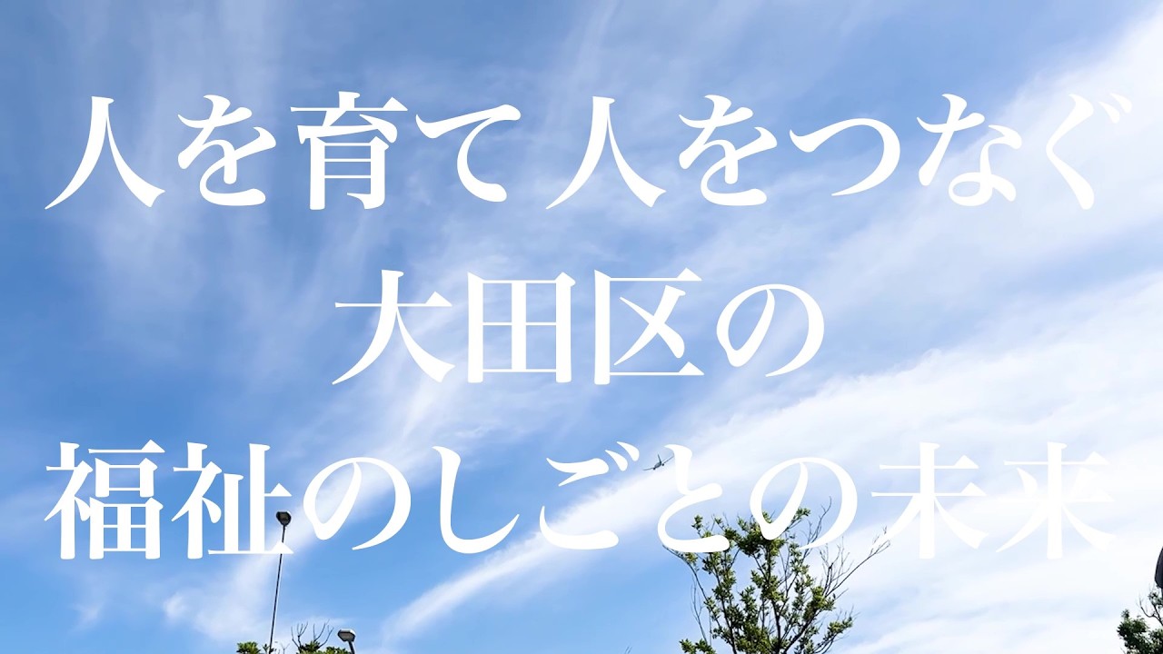 大田区の福祉のしごと魅力発信2025