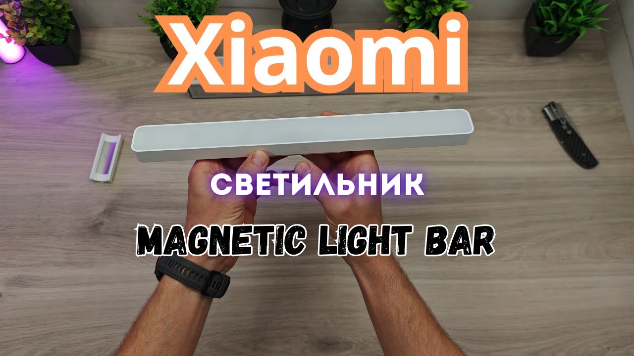 👌Обзор Xiaomi Magnetic Reading Light Bar