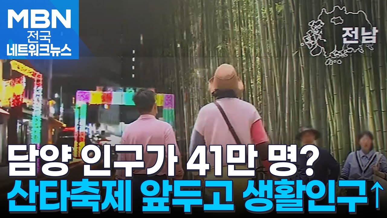 인구 4만 담양의 생활인구는 '41만 명'…체류형 축제·관광 콘텐츠 늘려 [전국네트워크]