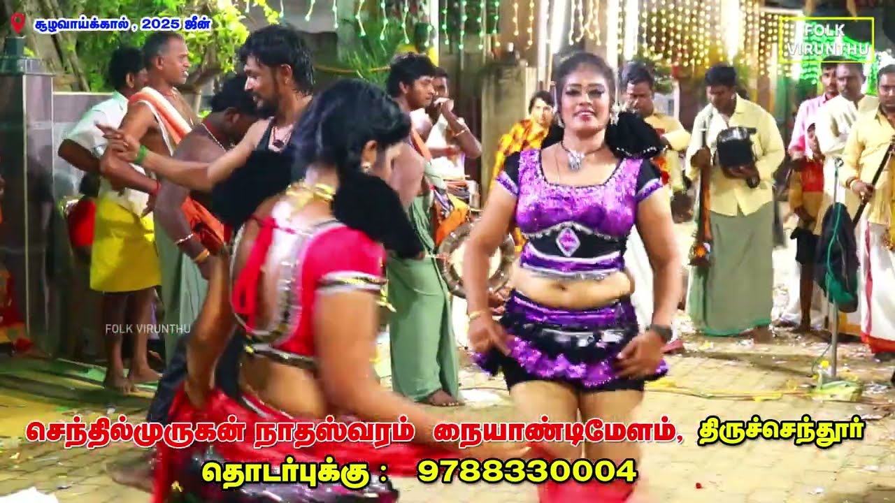பொட்டு வச்ச தங்ககுடம்.. பரமேஸ்வரி கரகாட்டம் | முருகன் நையாண்டிமேளம் திருச்செந்தூர்