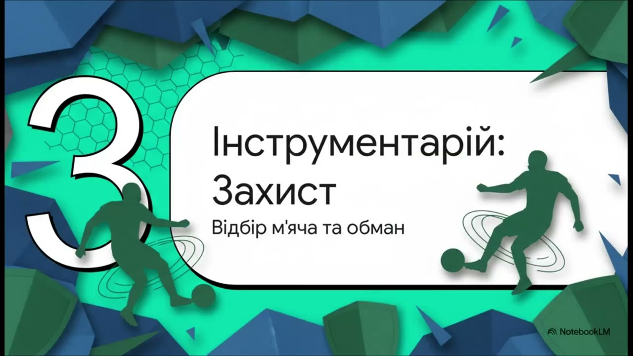 Анатомія футбольної майстерності.