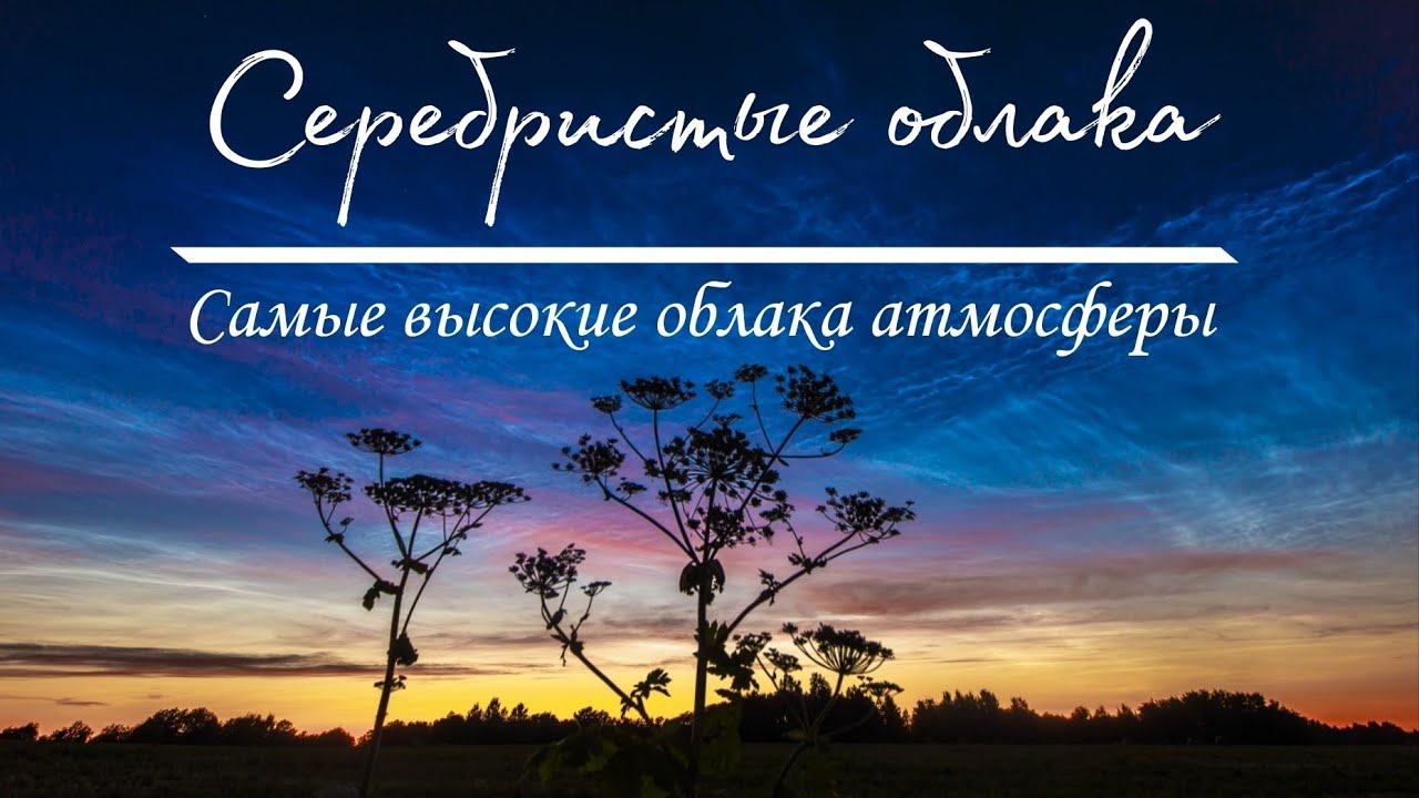 Серебристые облака - Самые высокие облака атмосферы!