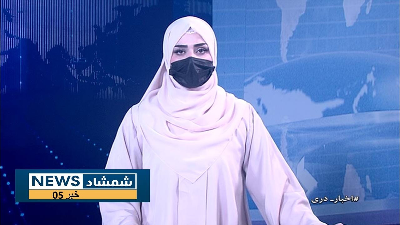 Shamshad Dari News |17.02.2026| خبر دری