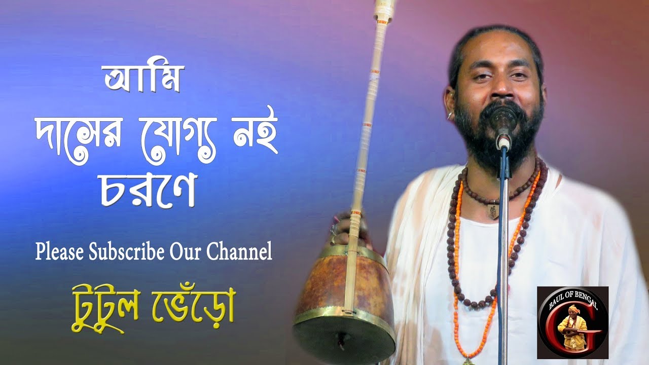 দাসের যোগ্য নই চরণে || টুটুল ভেঁড়ো || Tutul Bhero