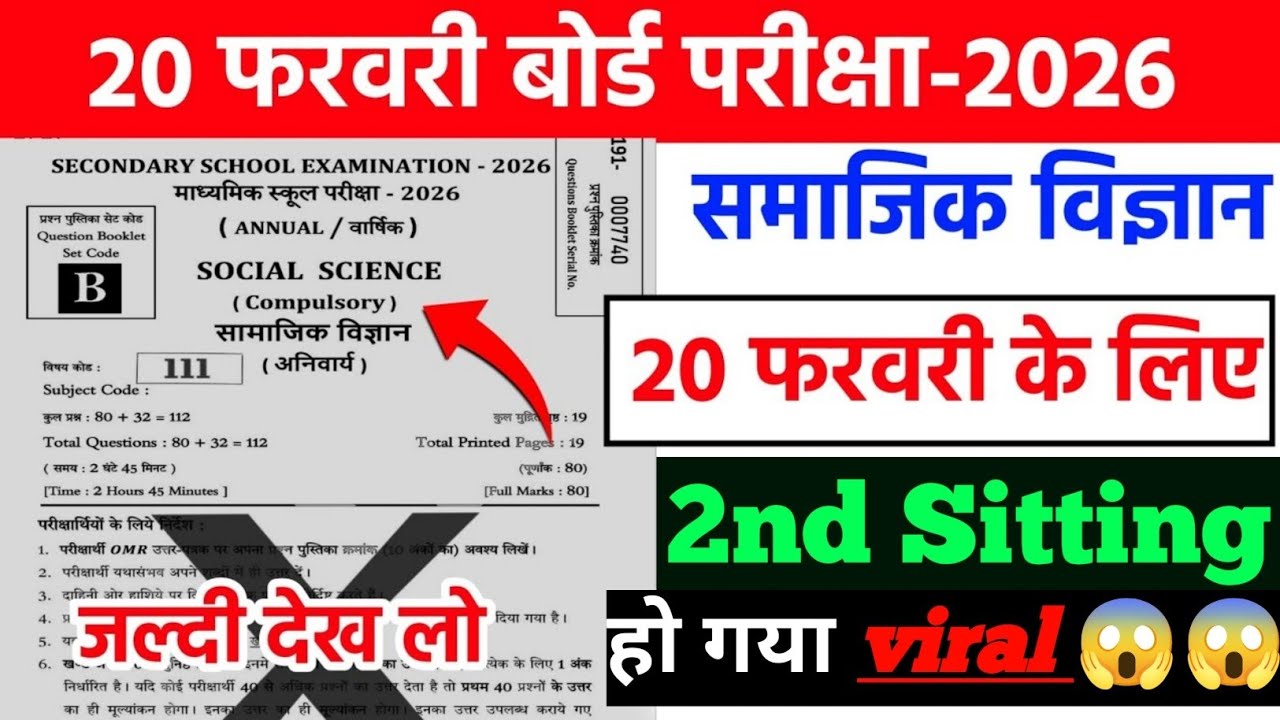 आज का Social Science Paper 20 Feb 2nd Sitting 😱 | BSEB Matric 2026