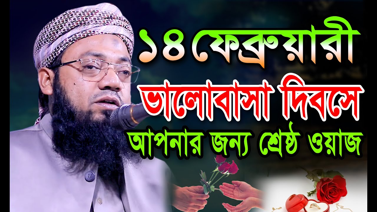 ভালোবাসা দিবসে শুনুন আপনার জীবনের শ্রেষ্ঠ ওয়াজ।মুফতী বেলায়েত উল্লাহ। বি আই সি মিডিয়া