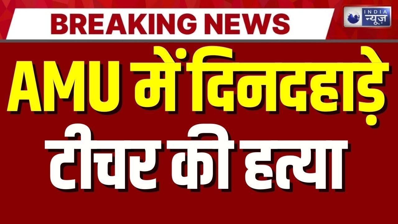 AMU में टीचर की गोली मारकर हत्या, लाइब्रेरी के पास दहशत | Masked Attackers | Breaking News
