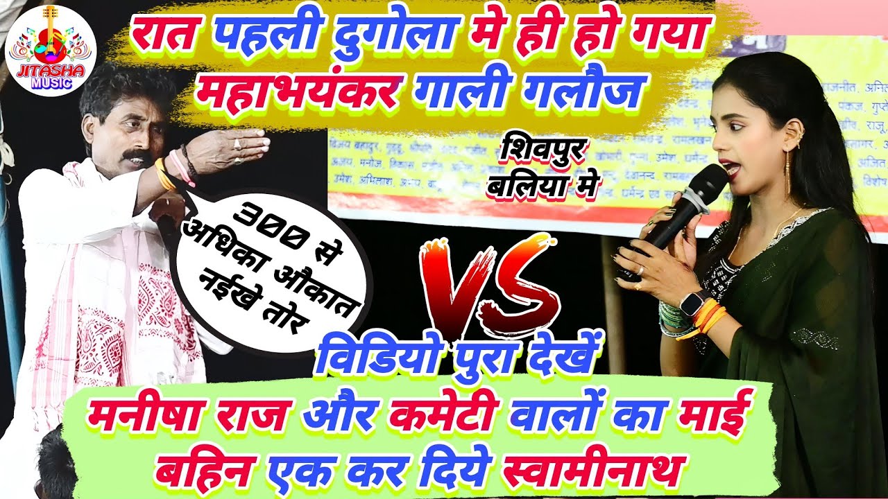 रात शिवपुर बलिया में #स्वामीनाथ और #मनीषा राज में हुआ भयंकर गाली गलौज | Swaminath Manisha Raj Dugola
