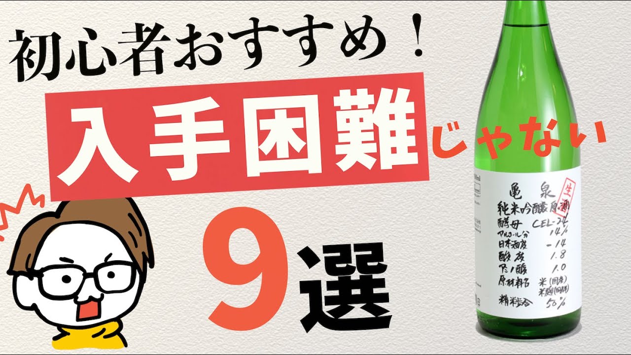 【おすすめ】入手困難じゃない美味しい日本酒9選［フルーティ/辛口/亀泉CEL24］