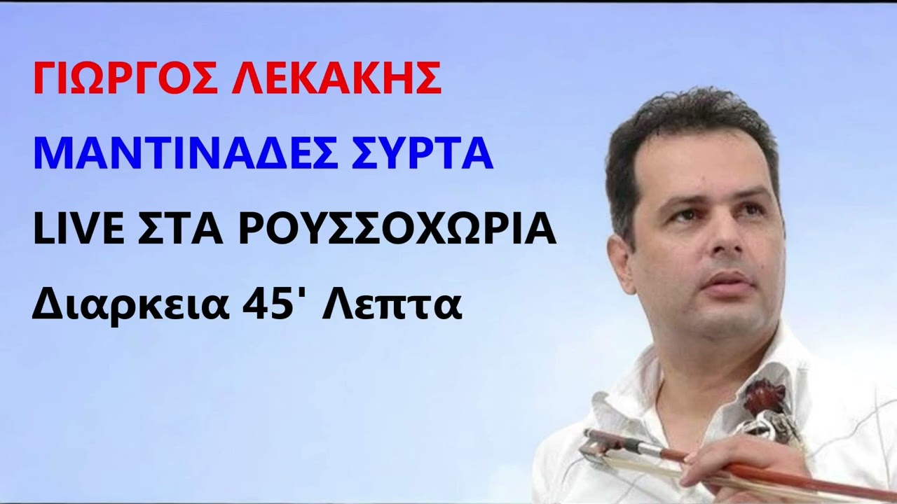 ΓΙΩΡΓΟΣ ΛΕΚΑΚΗΣ LIVE ΣΤΑ ΡΟΥΣΣΟΧΩΡΙΑ