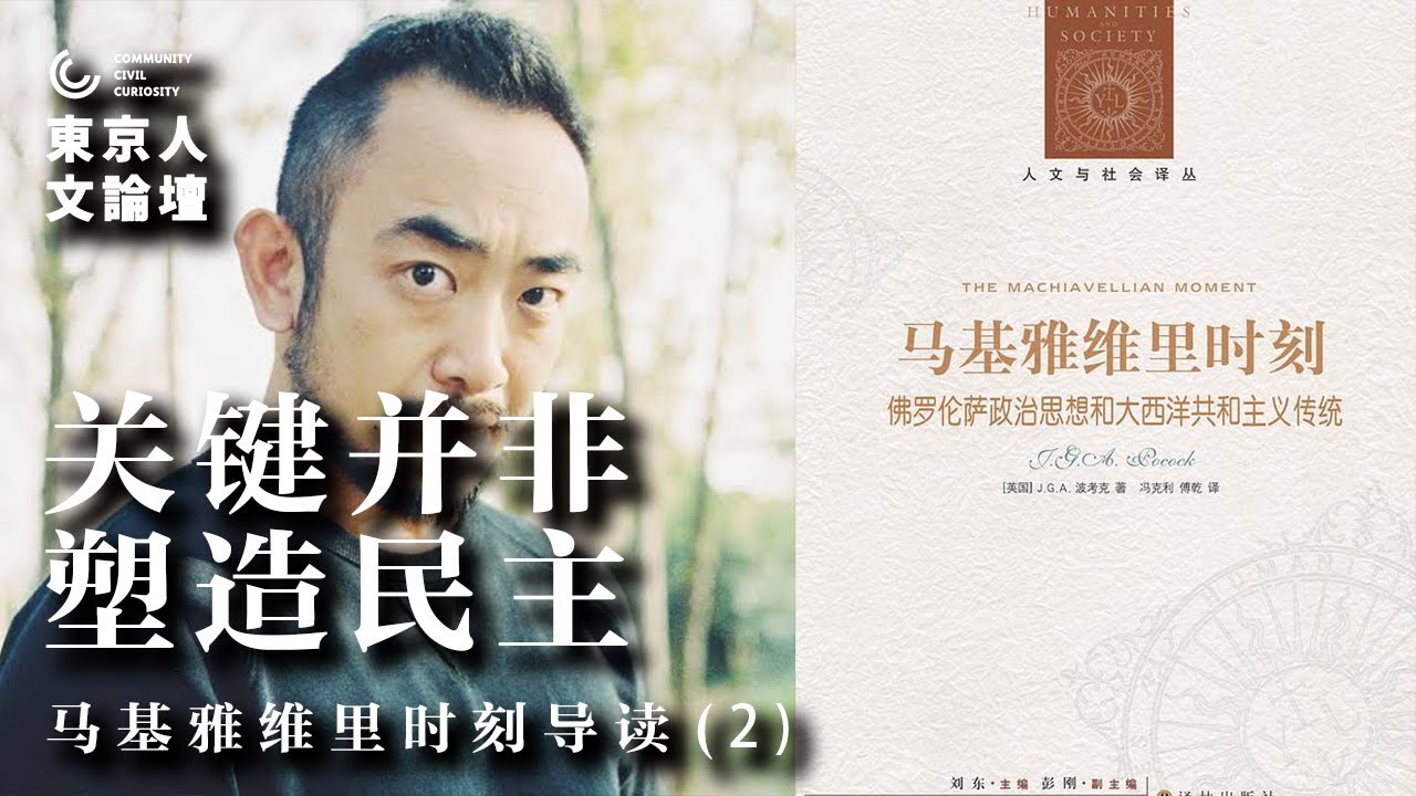 关键并非塑造民主（马基雅维里时刻读书会第二期）&mdash;&mdash;李厚辰