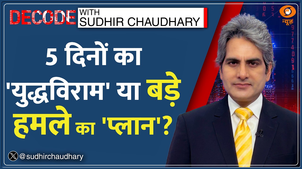 Decode: America रुक गया! क्या Israel मानेगा? | Sudhir Chaudhary | US Iran War | 5 Day Ceasefire
