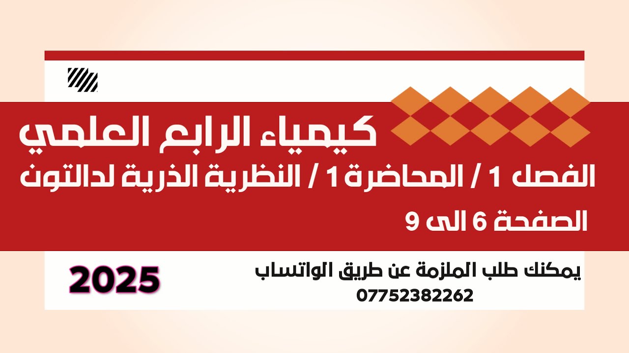 كيمياء الرابع العلمي // الفصل 1 // المحاضرة 1 // النظرية الذرية لدالتون / الصفحة 6 الى 9 // 2025