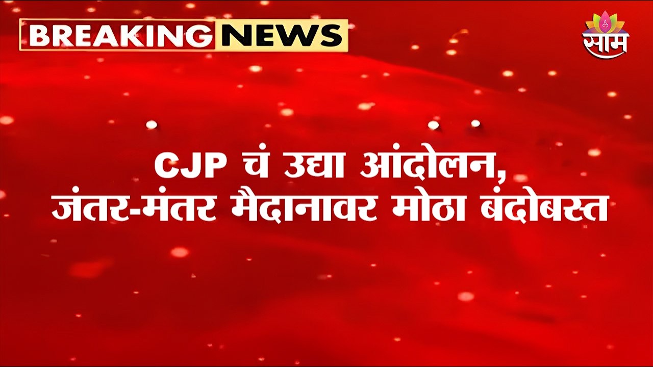 CJP चं उद्या दिल्लीत आंदोलन, जंतर-मंतर मैदानावर मोठा बंदोबस्त | Delhi Police Security