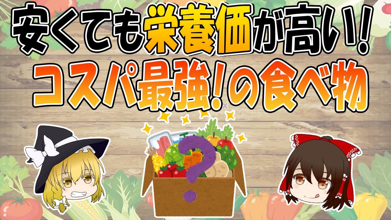 コスパ最強！安くて栄養価の高い食べ物15選