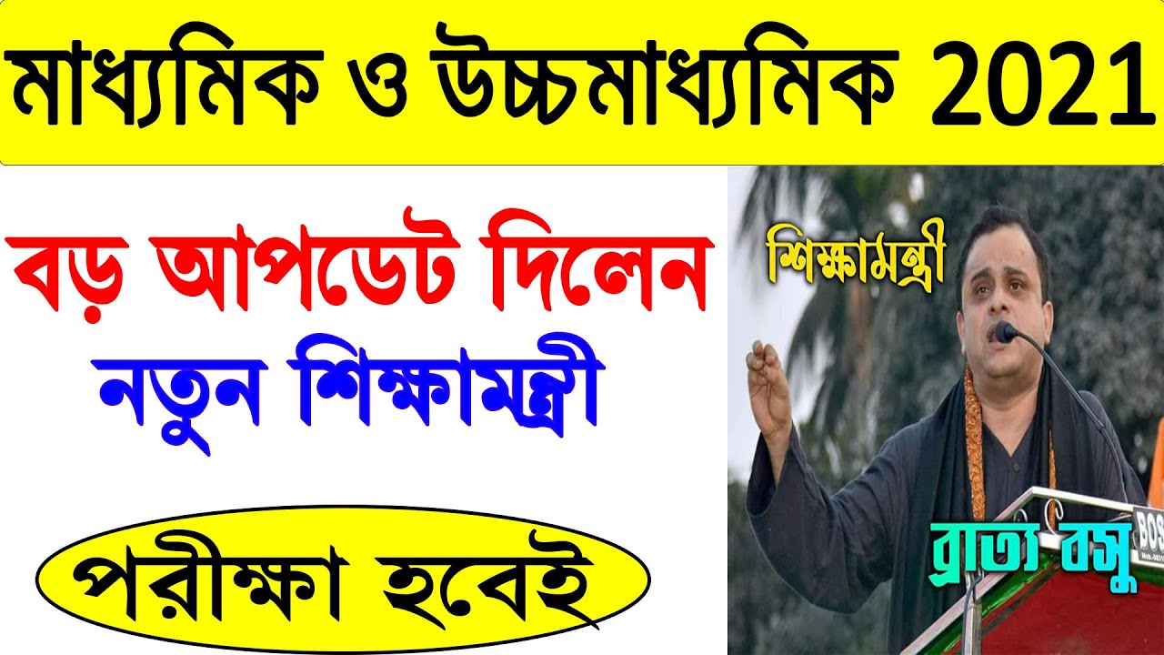 মাধ্যমিক, উচ্চমাধ্যমিক 2021 বড় আপডেট || madhyamik exam news || hs exam 2021 news today
