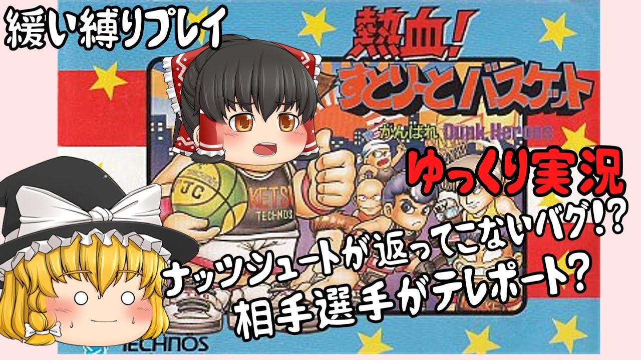 【レトロゲーム】熱血！すとりーとバスケット【ゆっくり実況】