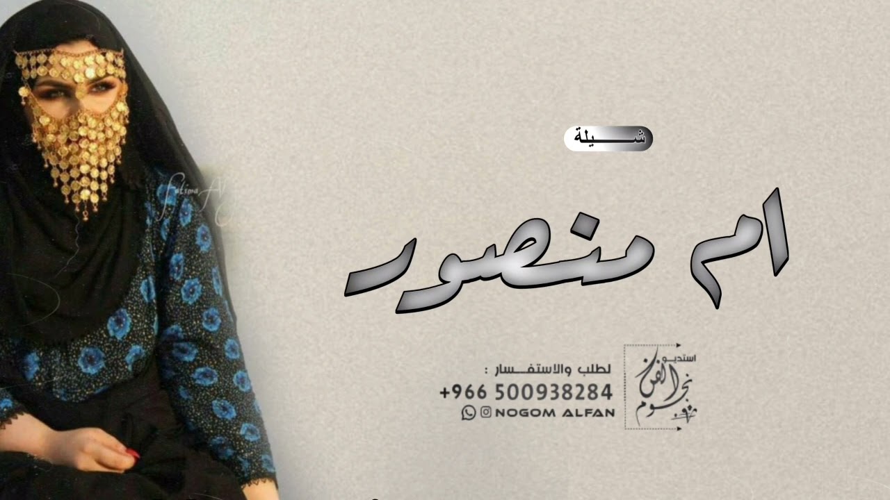 شيلة باسم ام منصور فقط 2023 يام منصور طبي الميدان حماسيه | شيله مدح ام منصور