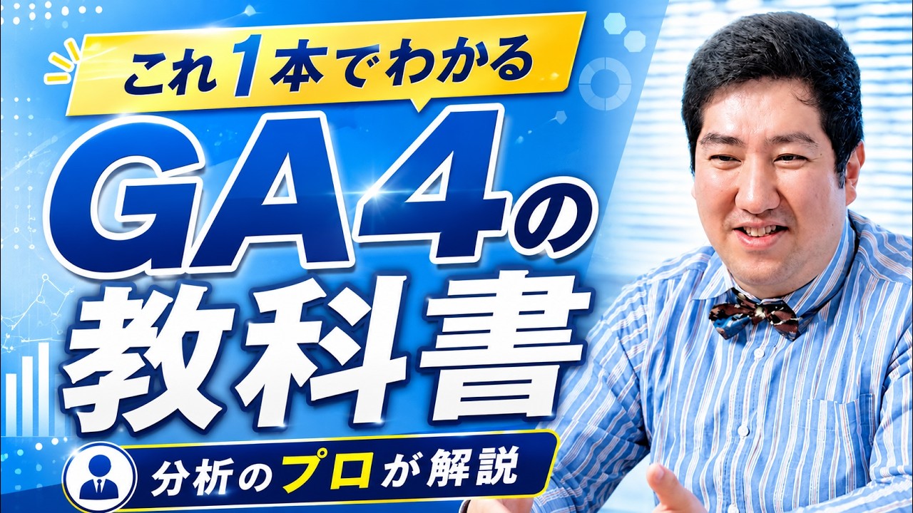 【完全版】GA4分析のプロが語るGoogleアナリティクス4の教科書（初心者向け）