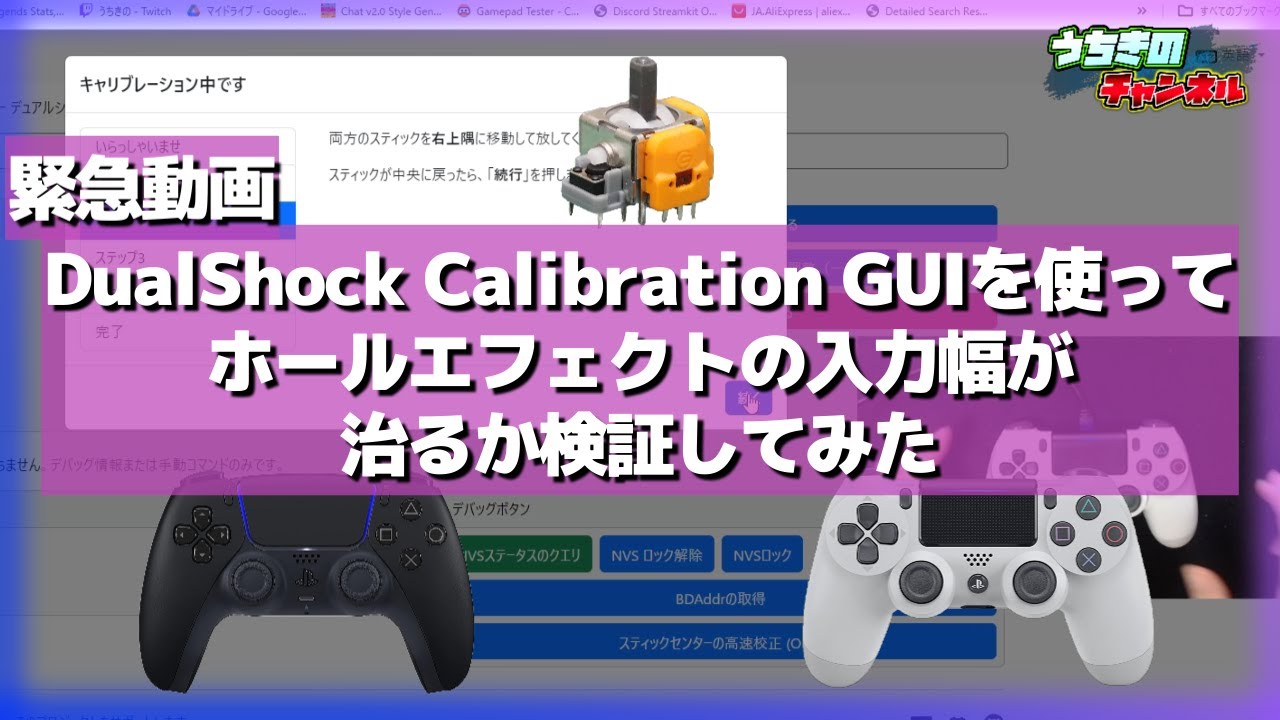 緊急動画 ホールエフェクトセンサーの入力幅の設定を 噂の”DualShock Calibration GUI”を使って検証して見た