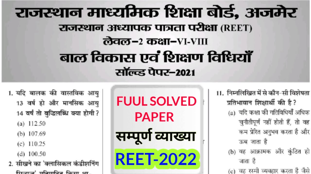 Reet level 2 solved paper 2021 | reet previous Year Solved paper 2021 | reet exam 2022