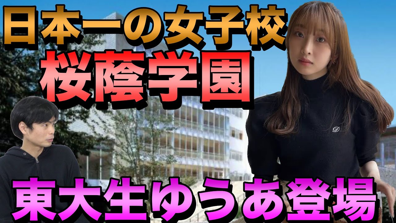 東大理３合格者数日本一桜蔭学園はどんなところ【現役東大生ゆうあ登場】
