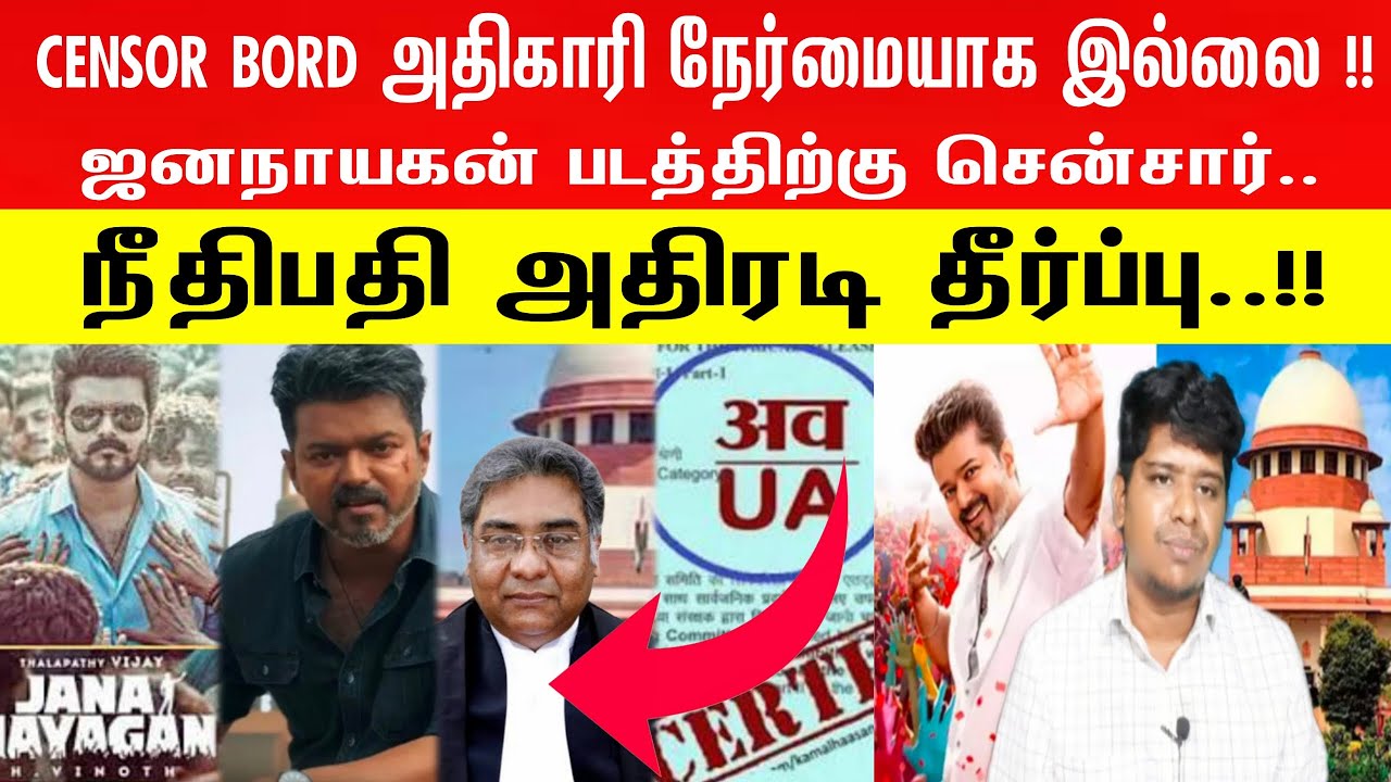 🛑👉ஜனநாயகன் படத்திற்கு சென்சார் 🙆 வழக்கு நீதிபதி அதிரடி தீர்ப்பு!!! | JanaNayagan  | Censor board