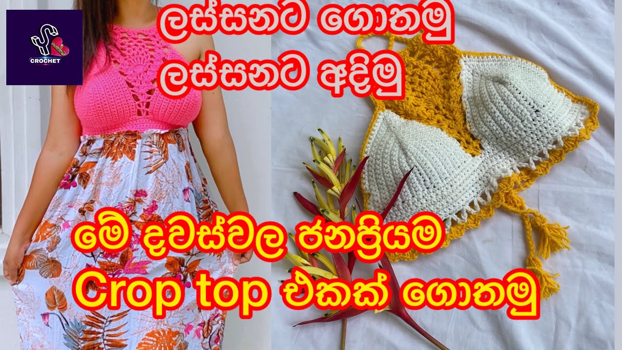 මේ දවස්වල ජනප්‍රියම crop top එකක් ගොතමු @yscrochet #crochet #croptop #frockdesign