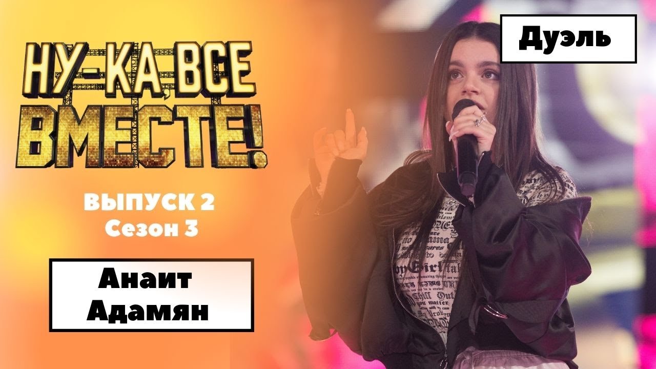 &laquo;Ну-ка, все вместе!&raquo; | Выпуск 2. Сезон 3 | Дуэль | Анаит Адамян &laquo;Я тебе не верю&raquo;