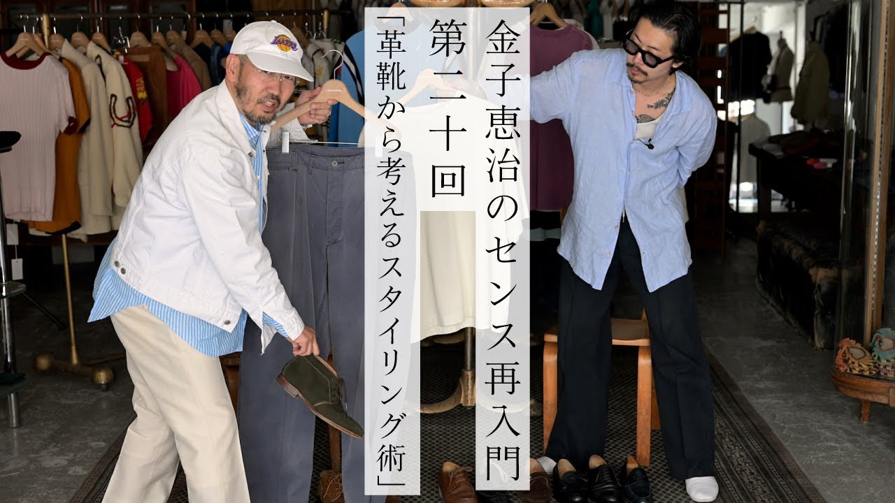 【金子恵治のセンス再入門】今すぐ取り入れたい革靴のスタイリングアイディア