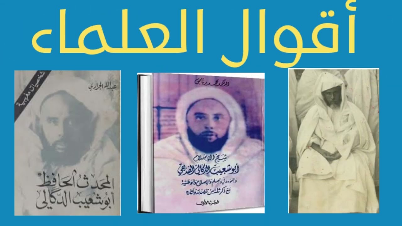 السيرة المختصرة للشيخ أبو شعيب الدكالي – مجدد السنة في المغرب🇲🇦