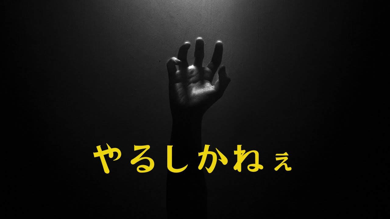 【やるしかねぇ】M2-BEAT　オリジナル曲