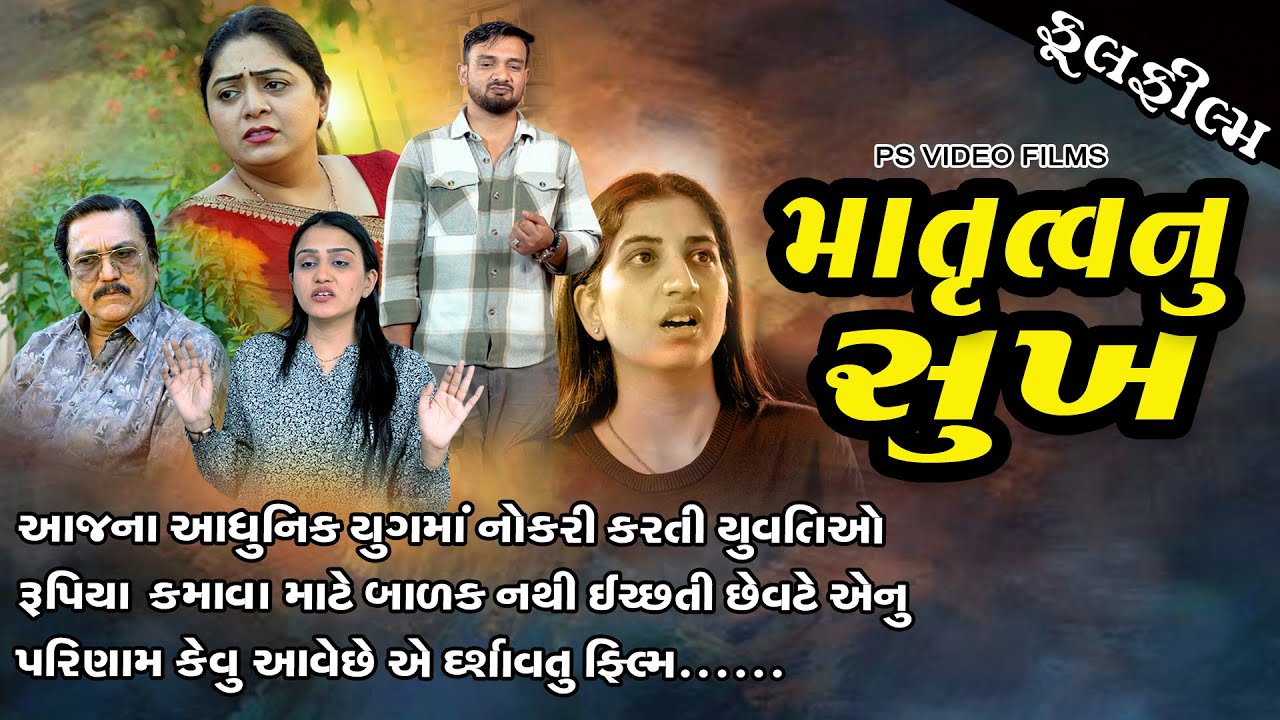 માતૃત્વ નુ સુખ l Matrutva Nu Sukh | Gujarati Short Film | Family Drama | Natak |