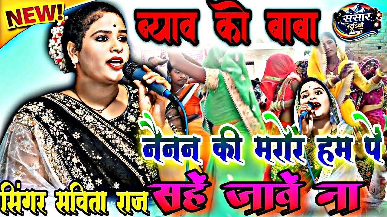 #ब्याव_को_बाबा //👉नैनन की मरोर हमपें सहें जावें ना=Bundeli Goriya!#savita_raj #goriya #2026 सविता