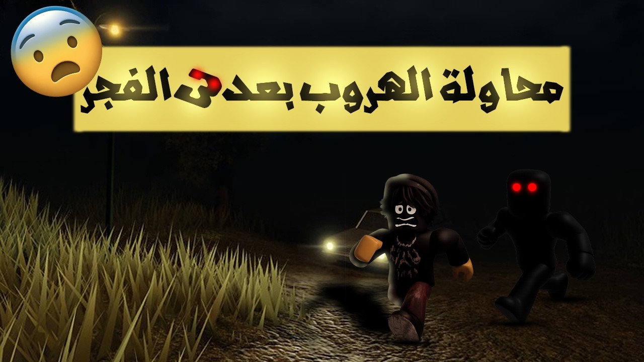 After 3 AM في روبلوكس | أنا كنت داخل أضحك مش انجلط من اللعبه 😂