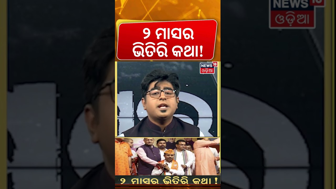୨ ମାସର ଭିତିରି କଥା । Bijoy Mohapatra | Dilip Ray | Naveen Patnaik | Odisha Politics