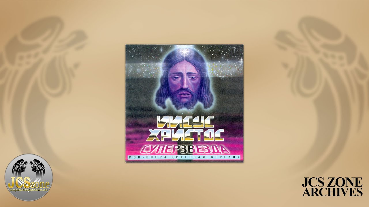 Jesus Christ Superstar: Original Russian Cast (1992)
