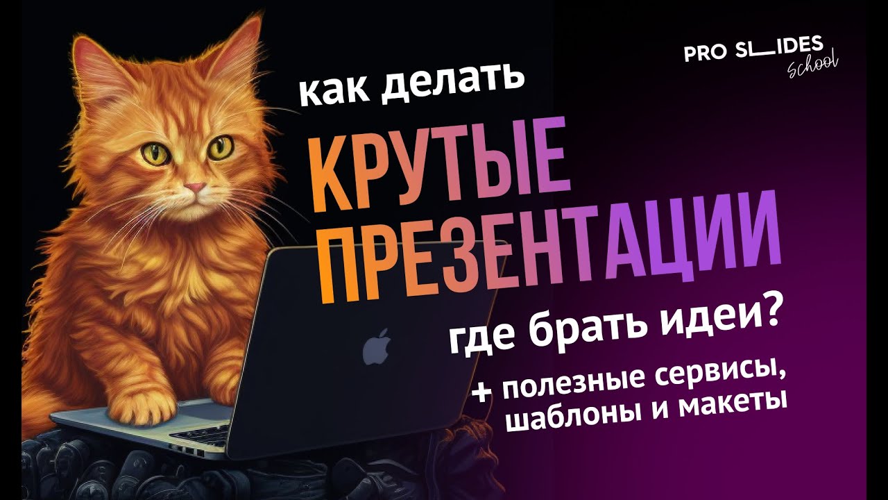 Как делать КРУТЫЕ ПРЕЗЕНТАЦИИ — Где брать идеи? +Полезные сервисы, Шаблоны и Макеты