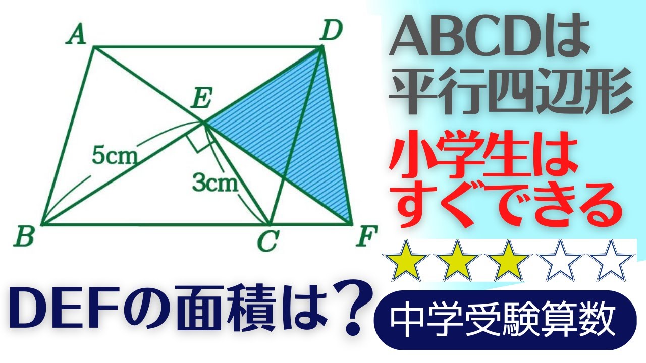 【中学受験算数】平面図形　平行四辺形の分割【最難関クラス/偏差値up】
